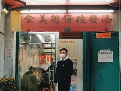 -添發碗仔翅美食