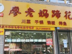 门面-廖老妈蹄花店(人民公园陕西街259号店)