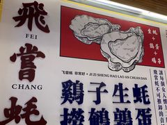 -飞尝蚝·顺德菜·鱼生(顺德总店)