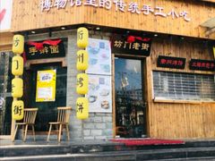 门面-坊门老街(宜山路店)