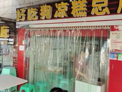 门面-好吃狗凉糕总店