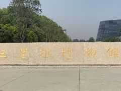 -三星堆博物馆