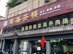 门面-兄弟俩老李家牛肉汤(总店)