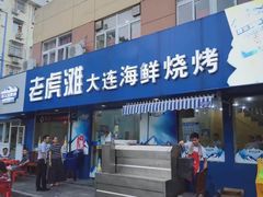 -老虎滩大连海鲜烧烤(建邺云锦路总店)