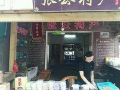 门面-周震馄饨