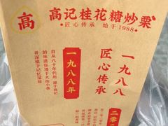 -高记桂花糖炒栗(鼓楼店)