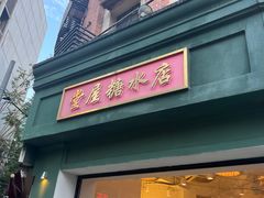 -堂屋糖水店(愚园店)