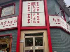 -教师之家赵家羊汤馆(东青龙街店)