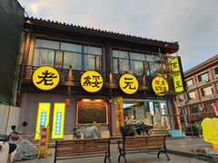 -老绥元烧麦·家常菜(大召店)