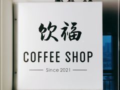 -饮福咖啡(中欧国际大厦店)