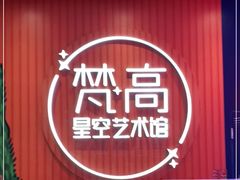 -天津梵高星空艺术馆(天河城旗舰店)