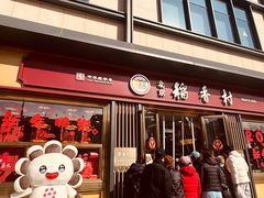 -北京稻香村(零号店)