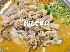 -舒记老友粉(埌西店)