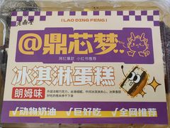 -老鼎丰(靖宇街总店)