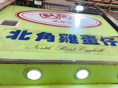 -利强记北角鸡蛋仔(弥敦道店 )