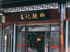 门面-黎里王记辣脚(黎里总店)