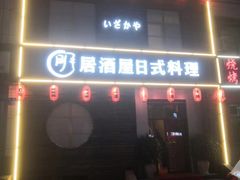 -明居酒屋日式料理