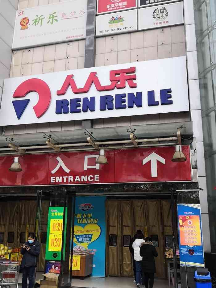 人人乐(豪佳花园s225店)-"好久没来过人人乐啦,想着来买买生鲜产品!