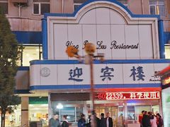 -迎宾楼(解放西街店)