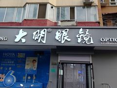 -大明眼镜(方庄店)
