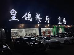 门面-皇鸽餐厅(龙塘市场分店)