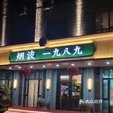 冬日相聚🥂|烟波1989