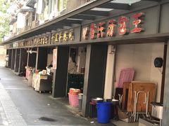 门面-鲁氏汤包王(长白街店)