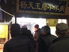 门面-杨天玉腊牛羊肉店
