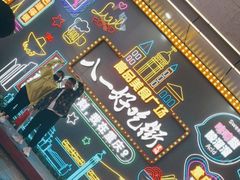 -八一路好吃街(雨田商务大厦店)