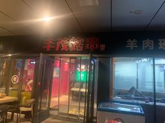 门面-丰茂烤串(钦州北路店)