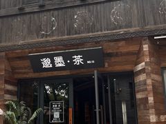 -邈墨茶馆(大兜路1号店)