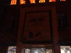 -周茉食品超市(北大街店)