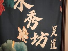 -水秀坊·足道 SPA (巨鹿店)