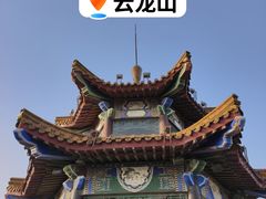 -云龙山