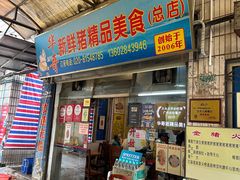 -华哥新鲜猪精品美食