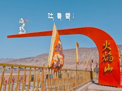 -火焰山景区(火焰山镇)