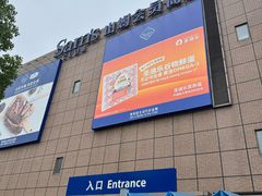 -山姆会员商店(上海浦东店)