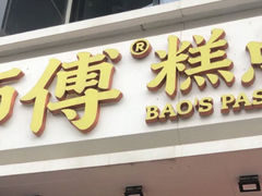 -鲍师傅糕点(石景山古城店)