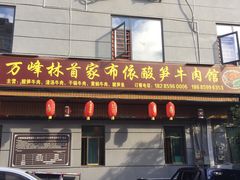 -黄利砖万峰林布依特色酸笋牛肉馆