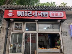 -郭记小街麻辣烫(南小街总店)