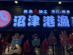 门面-沼津港渔市(宏伊国际广场店)