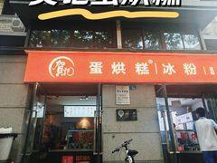 -贺记蛋烘糕(文庙西街店)