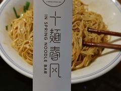 -十面春风·江南面馆(崇宁路店)