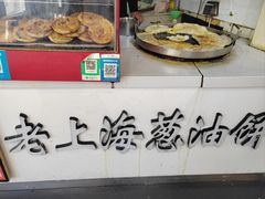 -老上海葱油饼(黄河路店)