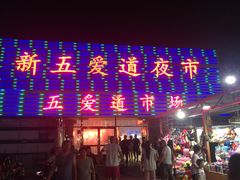 -新五爱道夜市