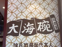 -大海碗·京菜炸酱面(雍和宫店)