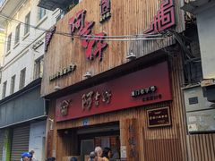 门面-阿吉仔(大元路店)