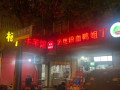 -小朱麻辣串(益民街店)