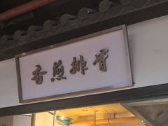 -广府乡下·饭庄(新港东路店)