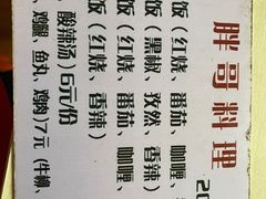 -胖哥料理(兴义里店)